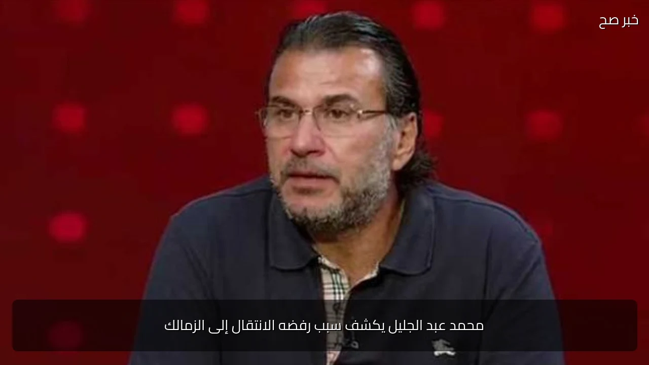 محمد عبد الجليل يكشف سبب رفضه الانتقال إلى الزمالك