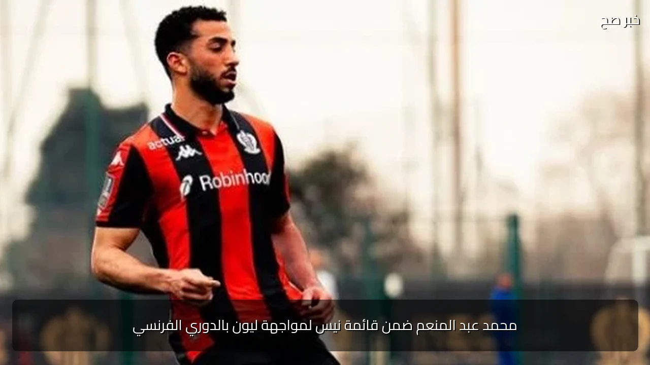 محمد عبد المنعم ضمن قائمة نيس لمواجهة ليون بالدوري الفرنسي