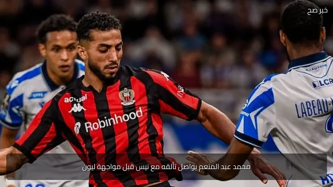 محمد عبد المنعم يواصل تألقه مع نيس قبل مواجهة ليون