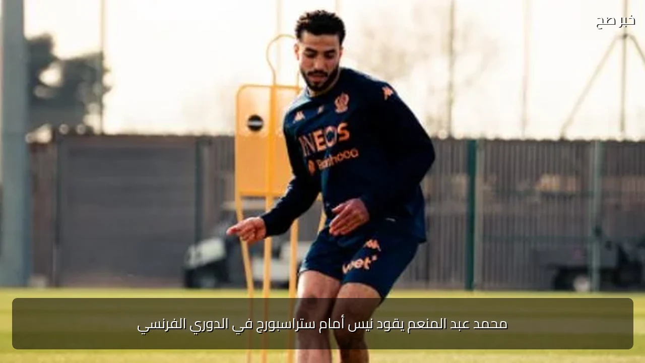 محمد عبد المنعم يقود نيس أمام ستراسبورج في الدوري الفرنسي