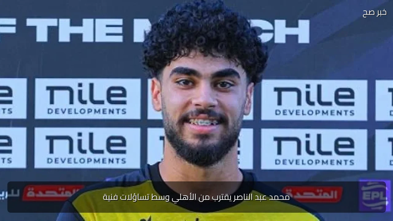 محمد عبد الناصر يقترب من الأهلي وسط تساؤلات فنية