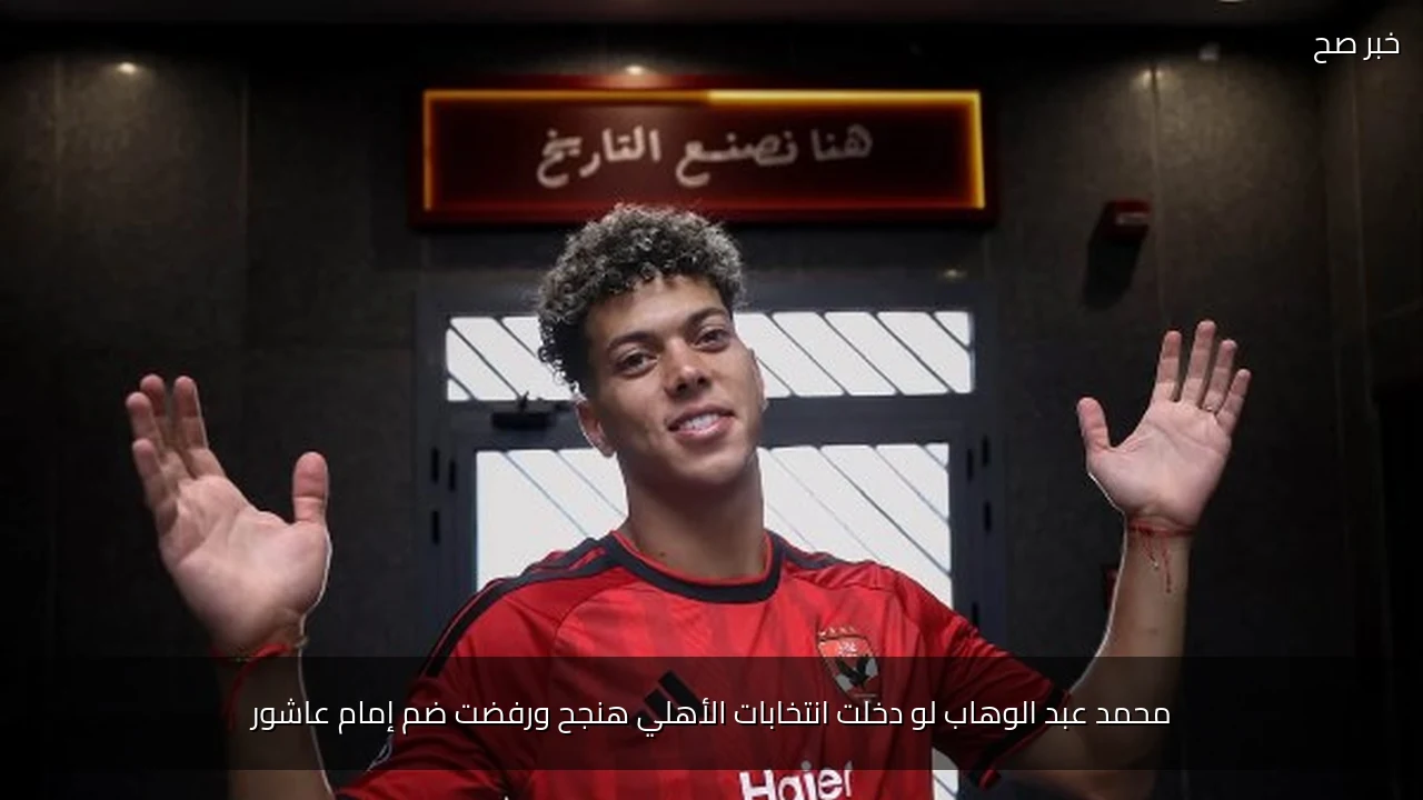محمد عبد الوهاب لو دخلت انتخابات الأهلي هنجح ورفضت ضم إمام عاشور