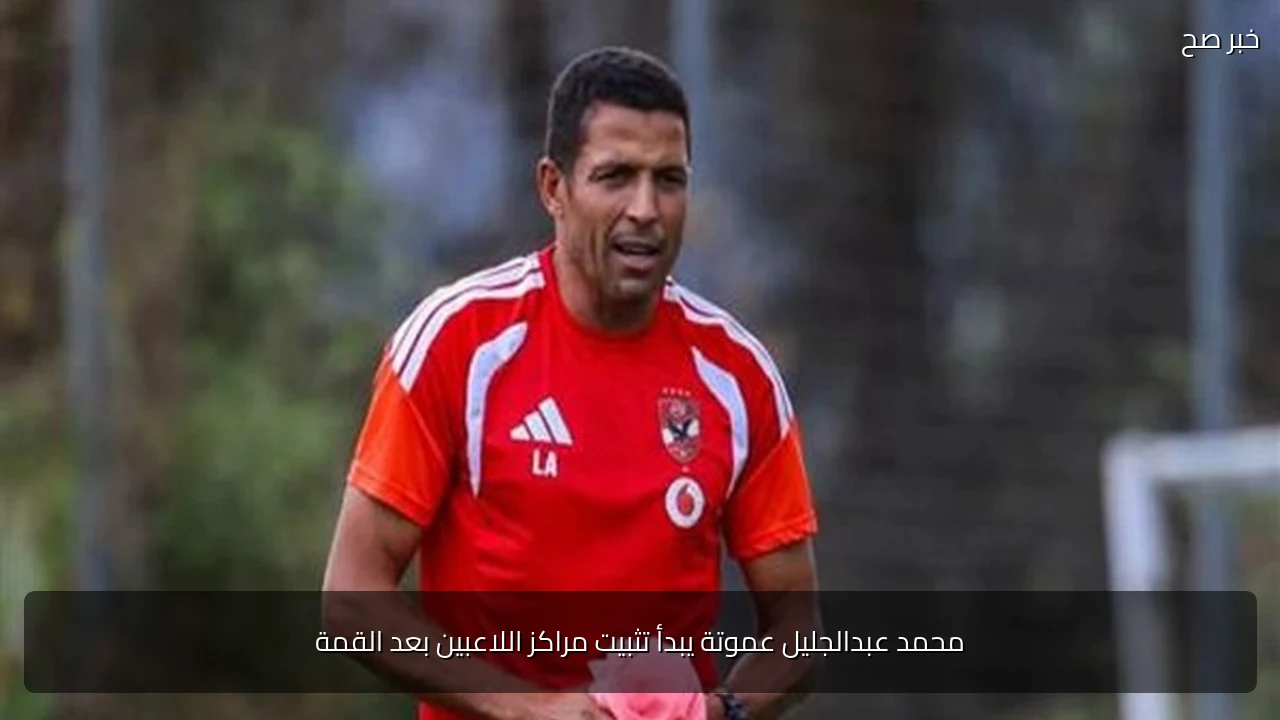 محمد عبدالجليل عموتة يبدأ تثبيت مراكز اللاعبين بعد القمة