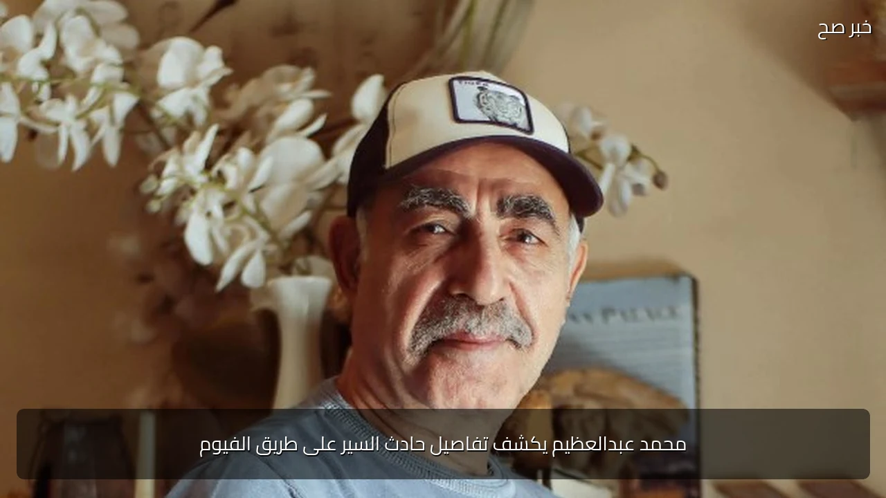 محمد عبدالعظيم يكشف تفاصيل حادث السير على طريق الفيوم