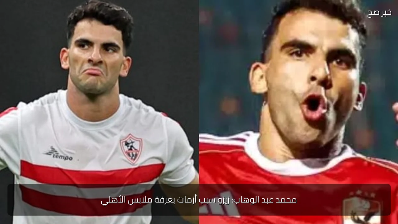 محمد عبد الوهاب: زيزو سبب أزمات بغرفة ملابس الأهلي