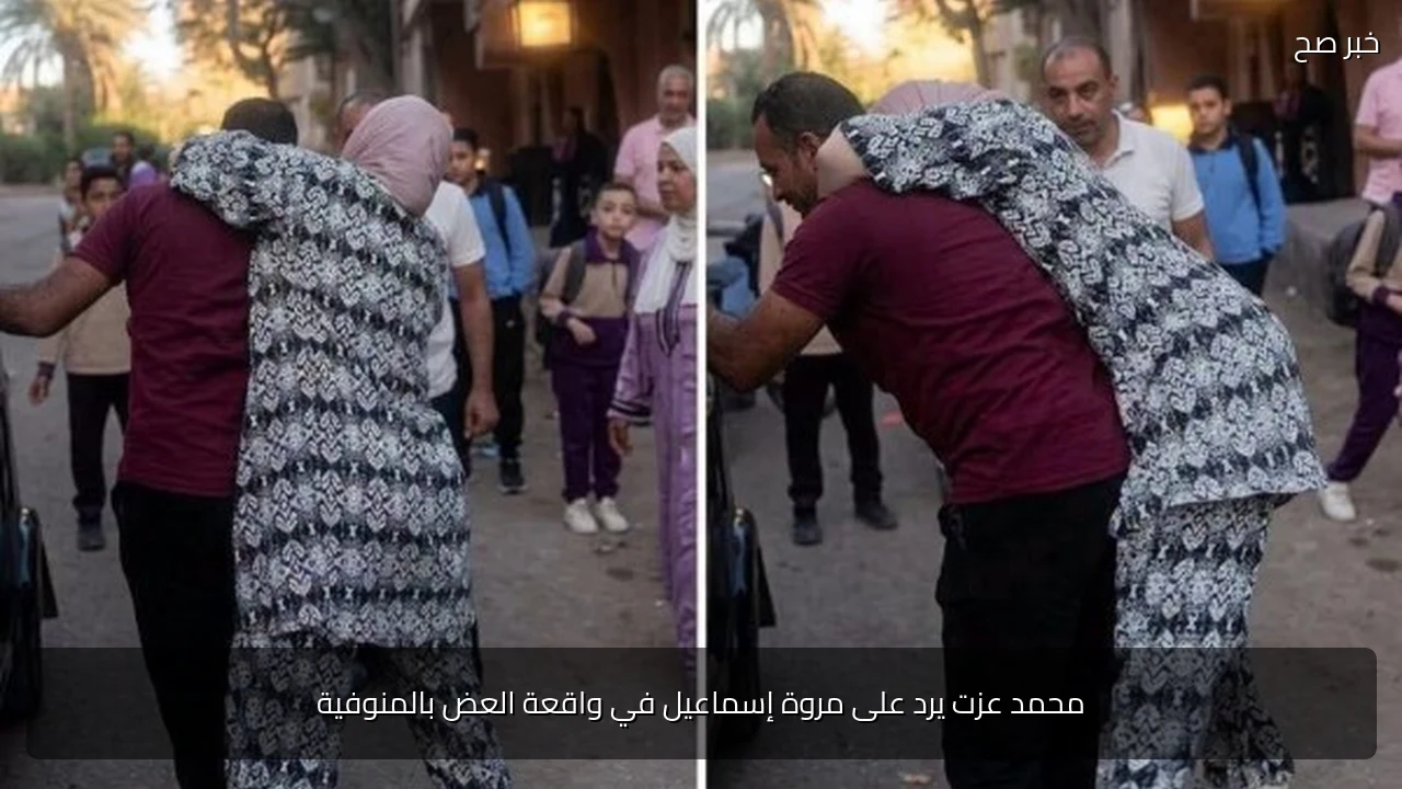 محمد عزت يرد على مروة إسماعيل في واقعة العض بالمنوفية