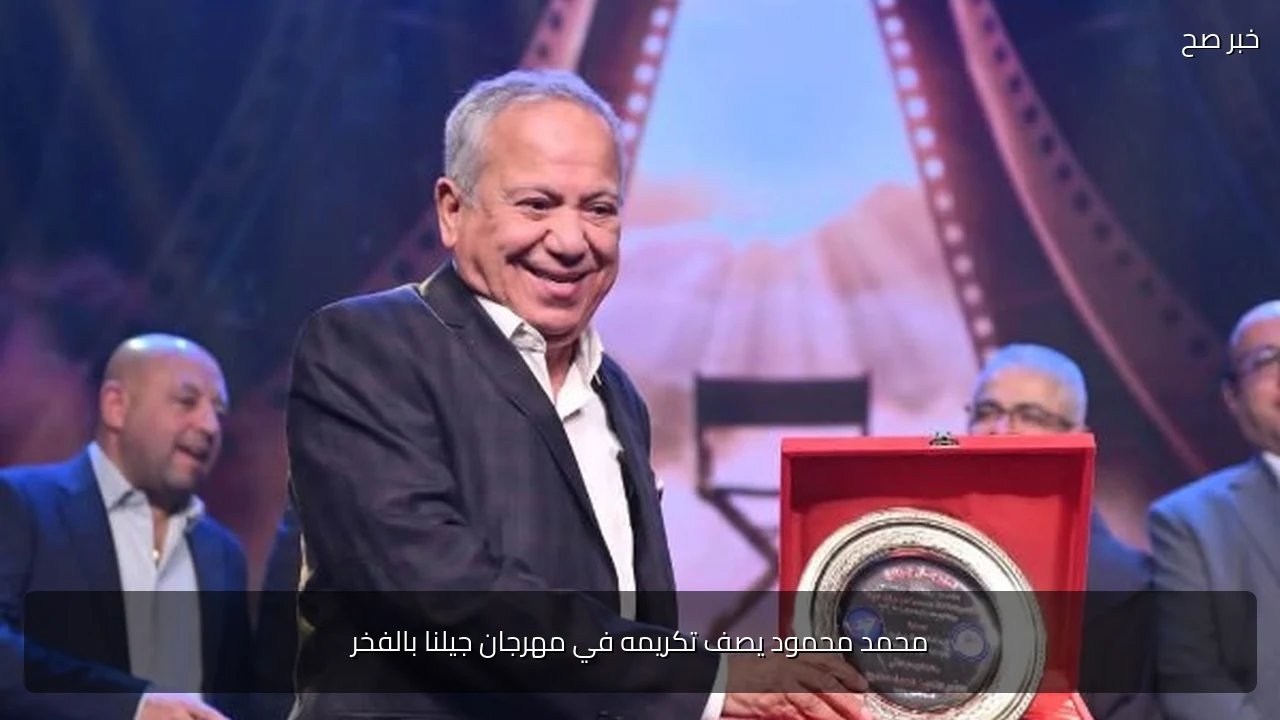 محمد محمود يصف تكريمه في مهرجان جيلنا بالفخر