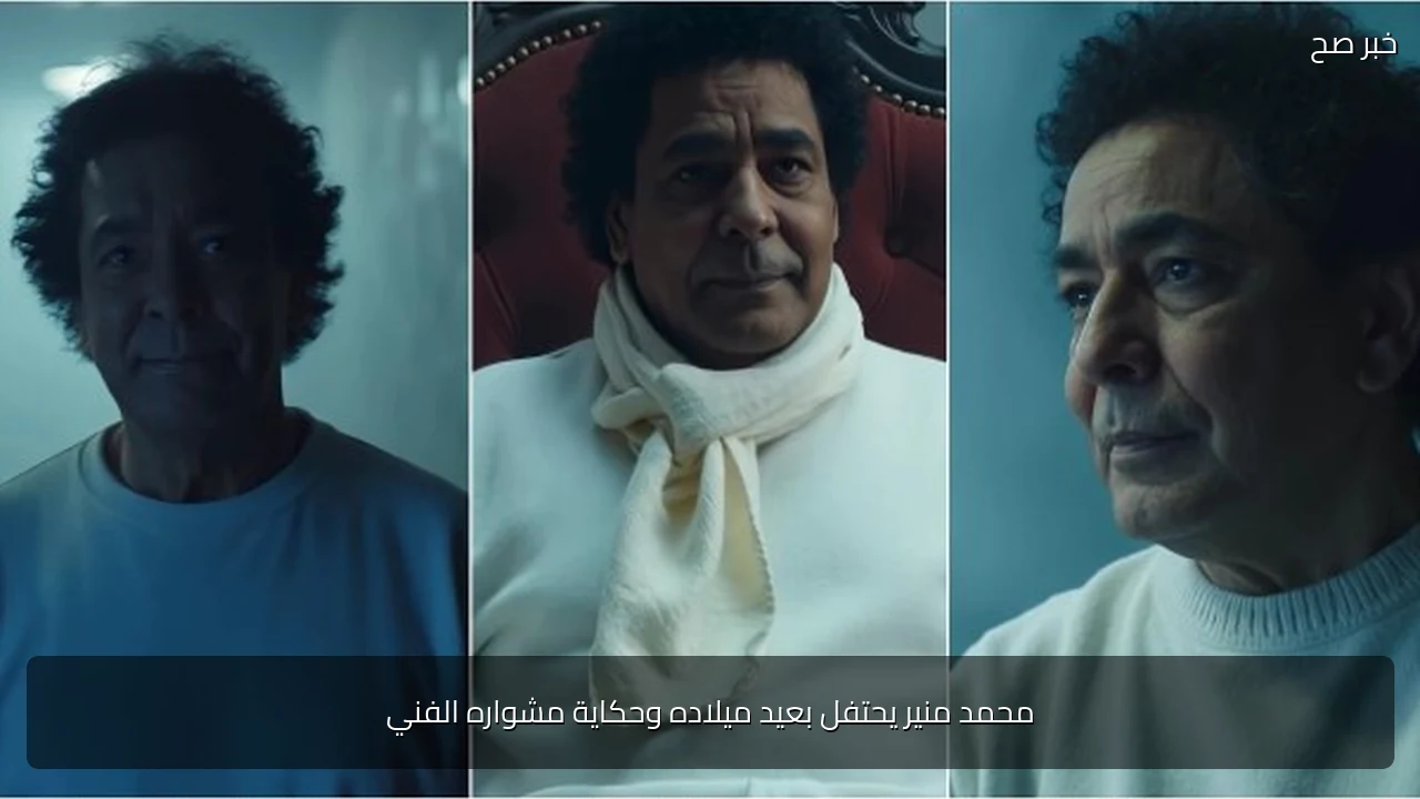 محمد منير يحتفل بعيد ميلاده وحكاية مشواره الفني