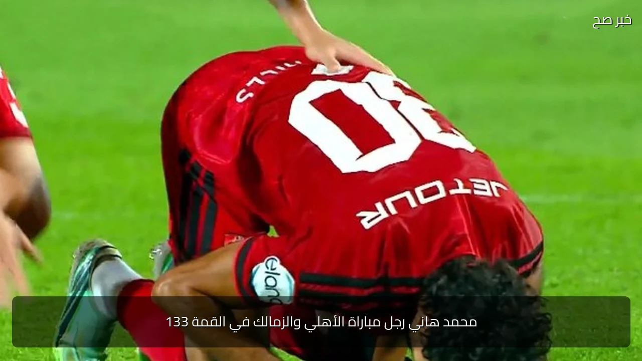 محمد هاني رجل مباراة الأهلي والزمالك في القمة 133