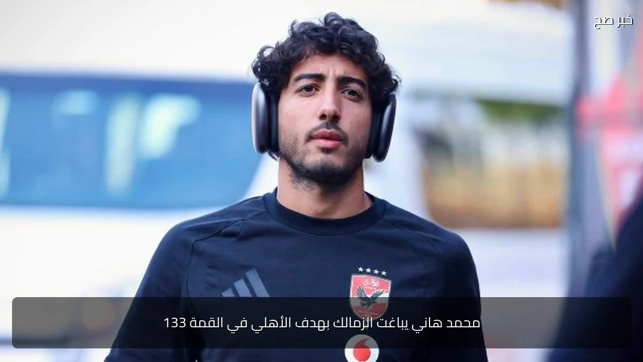 محمد هاني يباغت الزمالك بهدف الأهلي في القمة 133