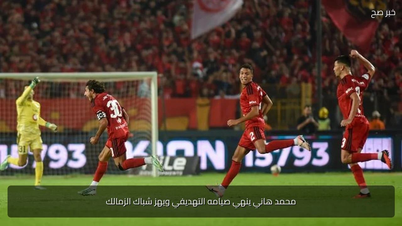 محمد هاني ينهي صيامه التهديفي ويهز شباك الزمالك