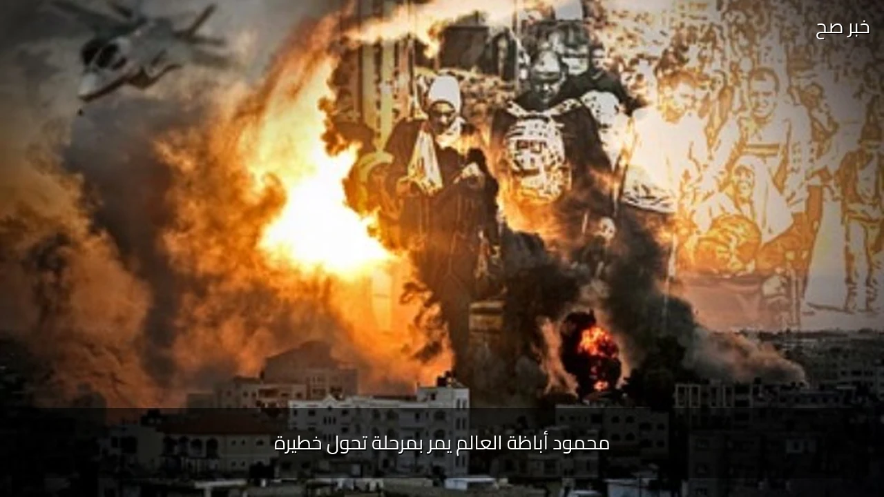 محمود أباظة العالم يمر بمرحلة تحول خطيرة