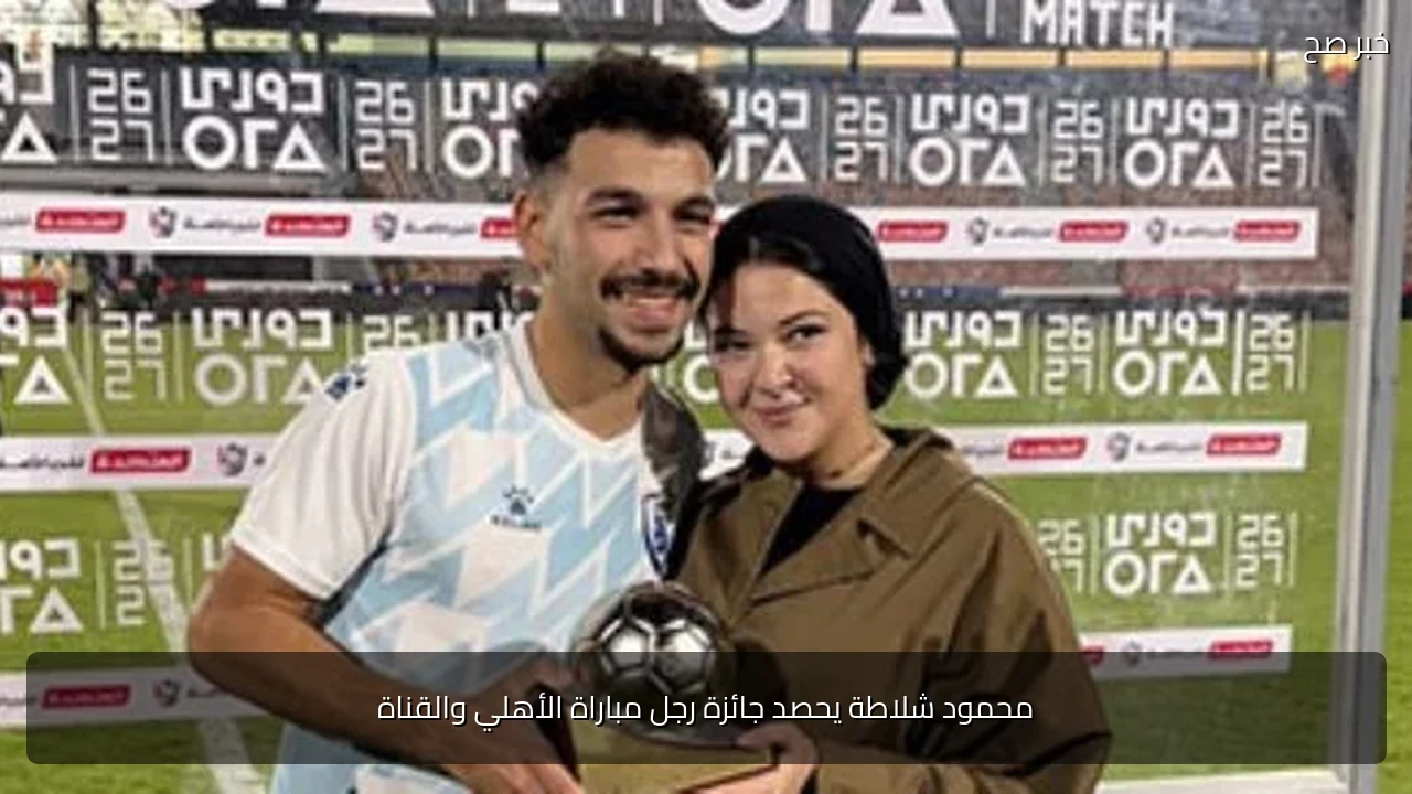 محمود شلاطة يحصد جائزة رجل مباراة الأهلي والقناة