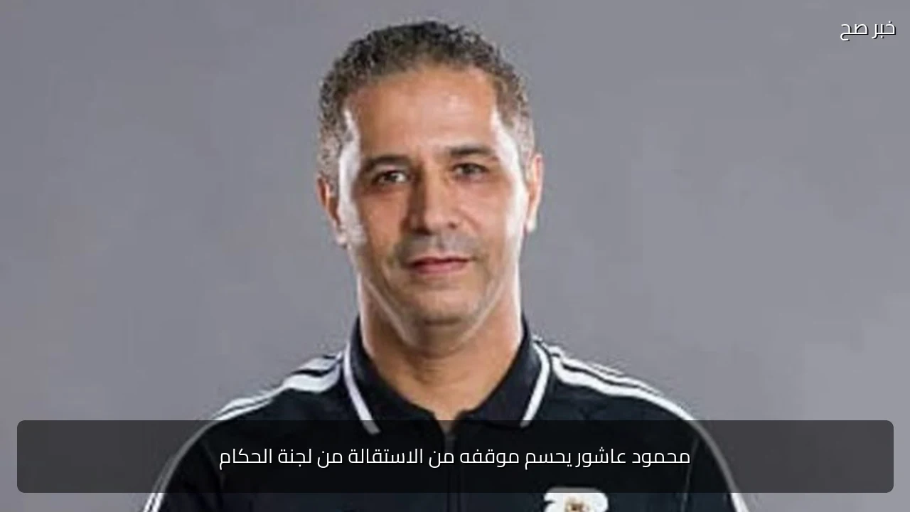 محمود عاشور يحسم موقفه من الاستقالة من لجنة الحكام
