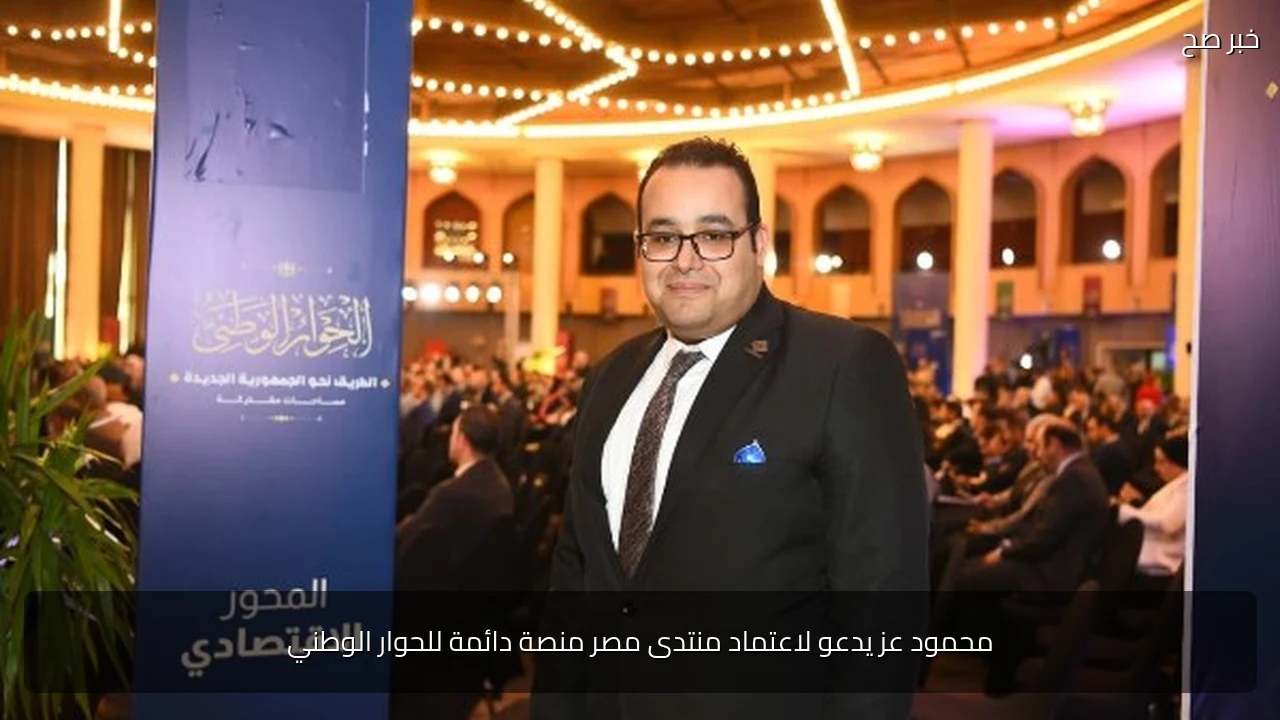 محمود عز يدعو لاعتماد منتدى مصر منصة دائمة للحوار الوطني