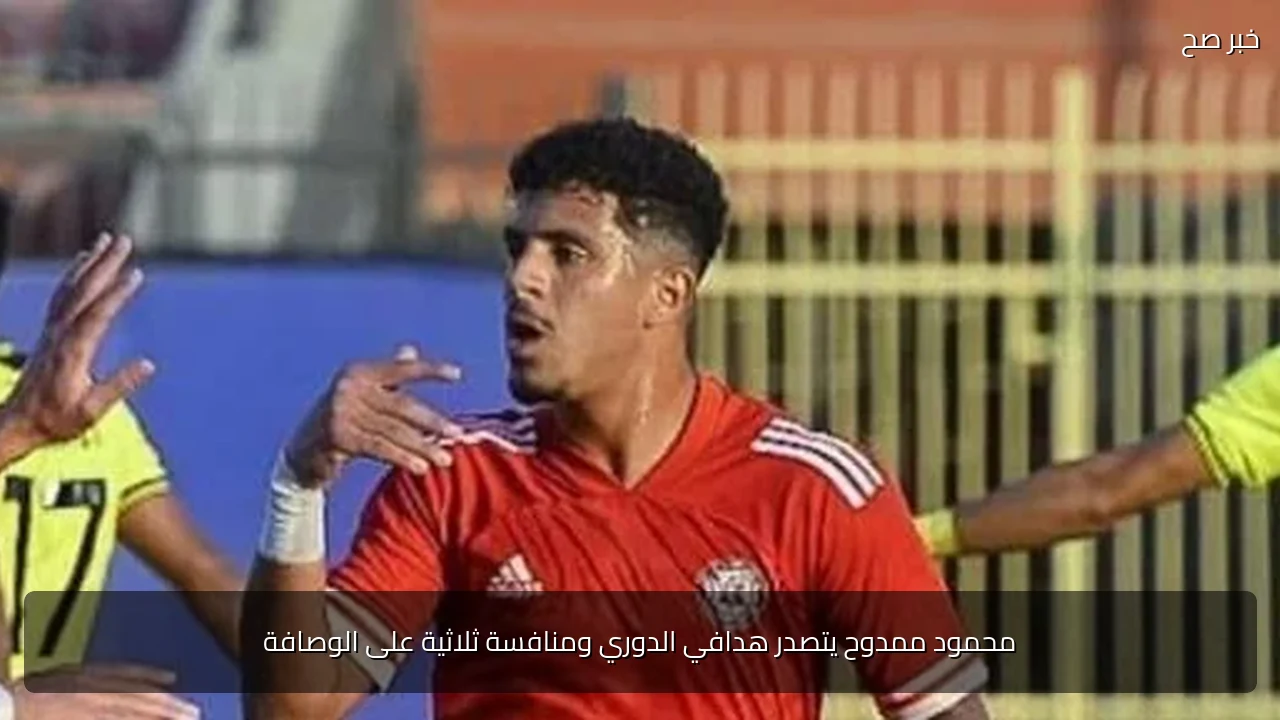 محمود ممدوح يتصدر هدافي الدوري ومنافسة ثلاثية على الوصافة