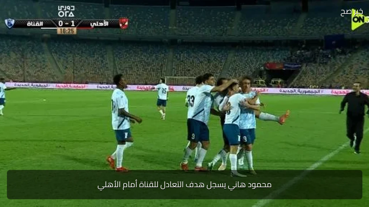 محمود هاني يسجل هدف التعادل للقناة أمام الأهلي