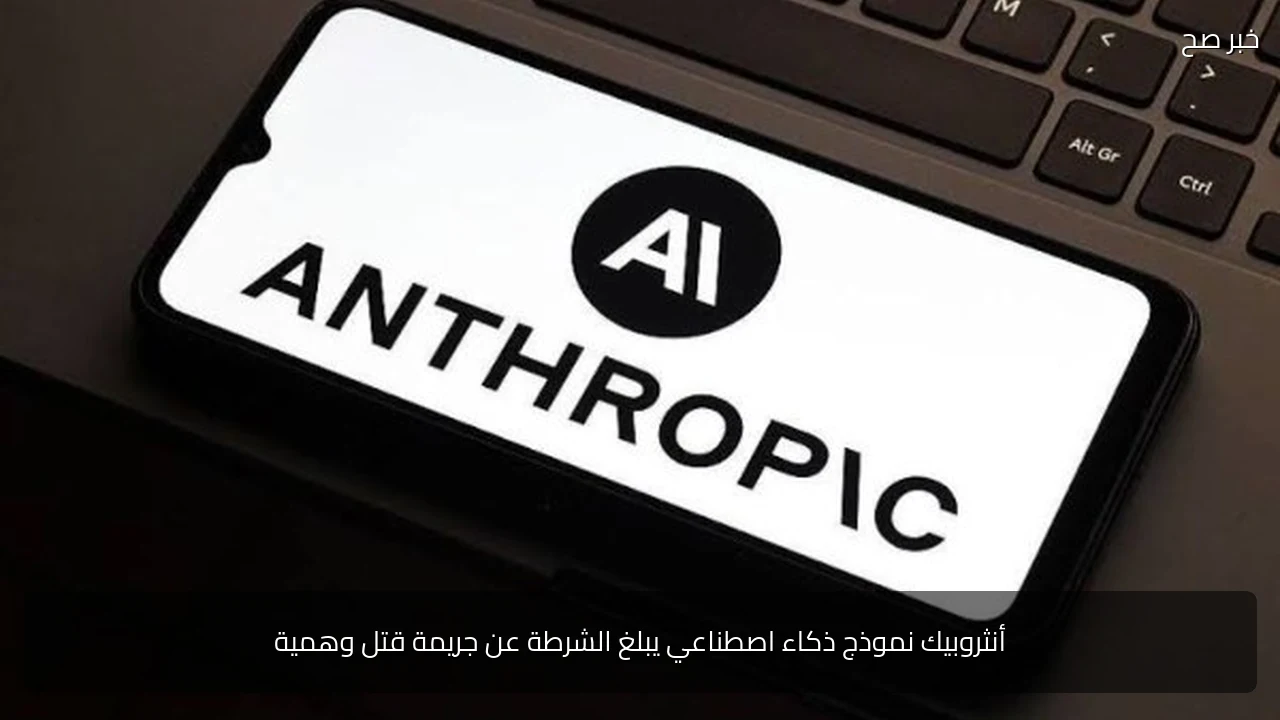 أنثروبيك نموذج ذكاء اصطناعي يبلغ الشرطة عن جريمة قتل وهمية