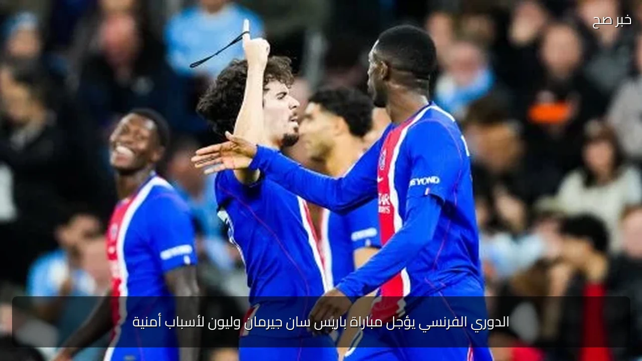الدوري الفرنسي يؤجل مباراة باريس سان جيرمان وليون لأسباب أمنية
