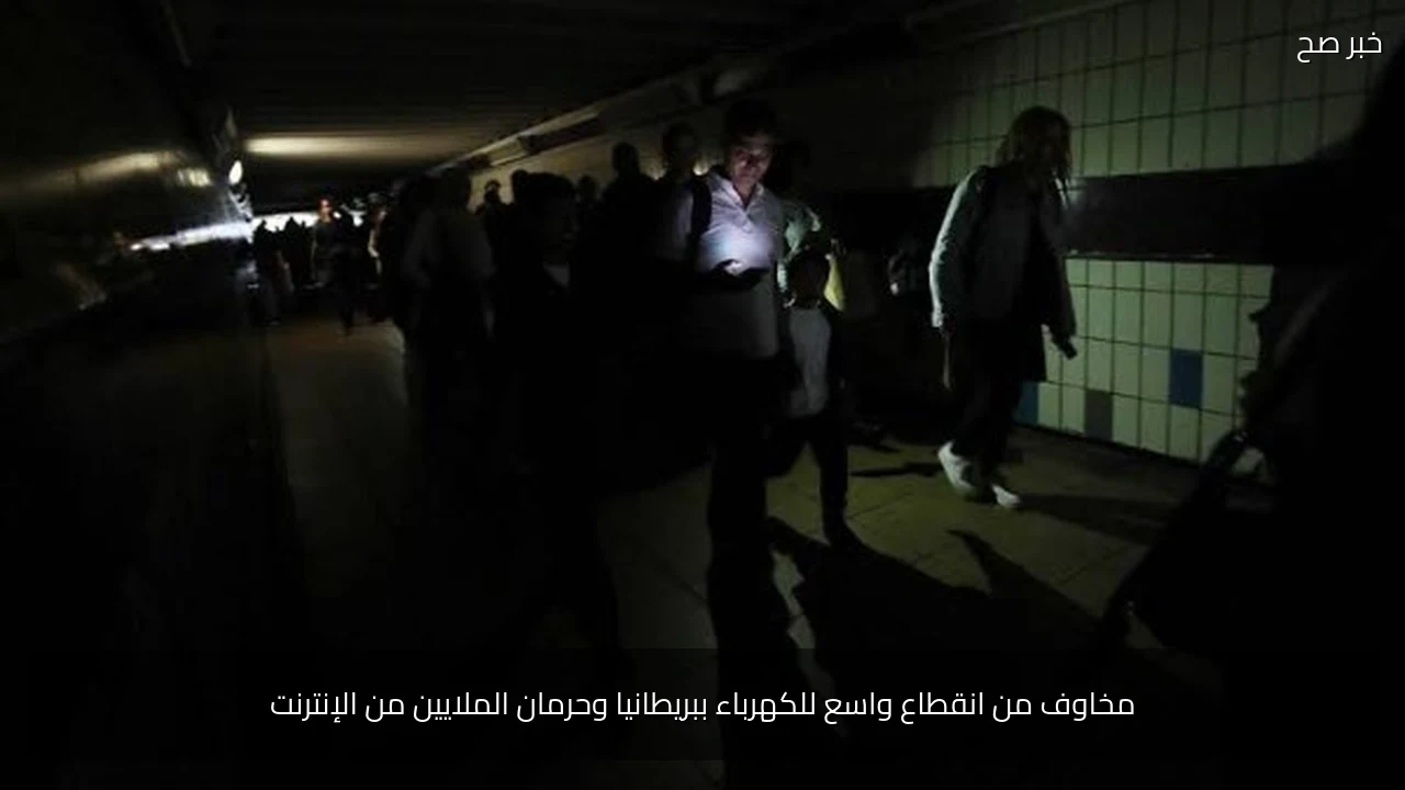 مخاوف من انقطاع واسع للكهرباء ببريطانيا وحرمان الملايين من الإنترنت