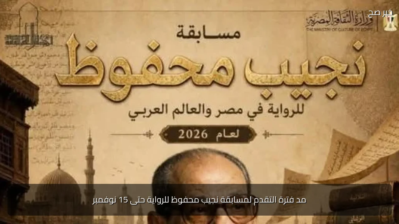 مد فترة التقدم لمسابقة نجيب محفوظ للرواية حتى 15 نوفمبر