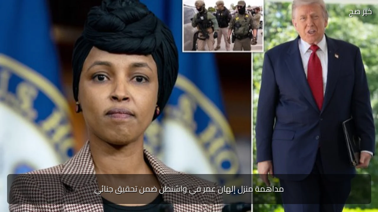 مداهمة منزل إلهان عمر في واشنطن ضمن تحقيق جنائي