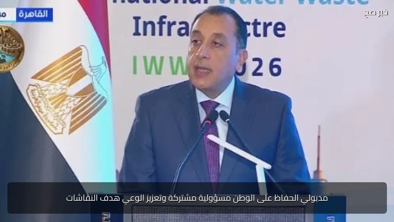 مدبولي الحفاظ على الوطن مسؤولية مشتركة وتعزيز الوعي هدف النقاشات