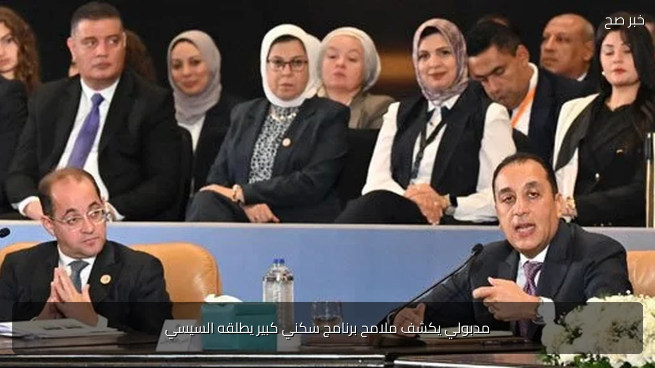 مدبولي يكشف ملامح برنامج سكني كبير يطلقه السيسي