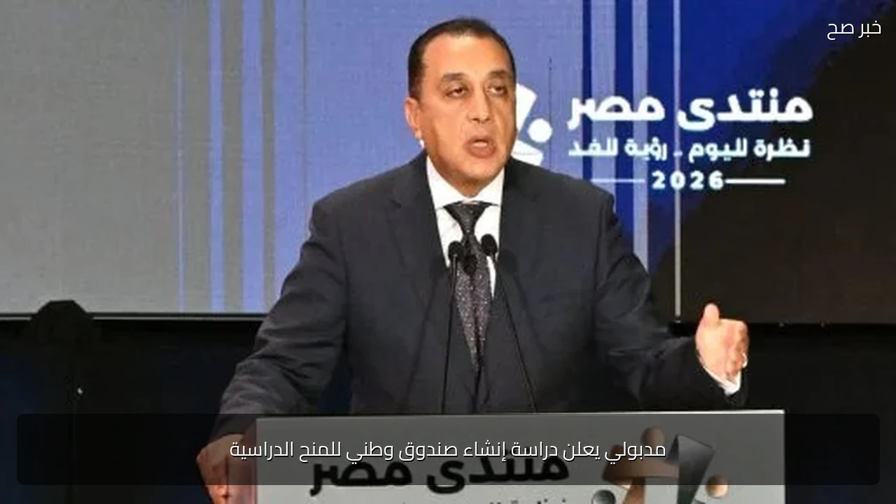 مدبولي يعلن دراسة إنشاء صندوق وطني للمنح الدراسية