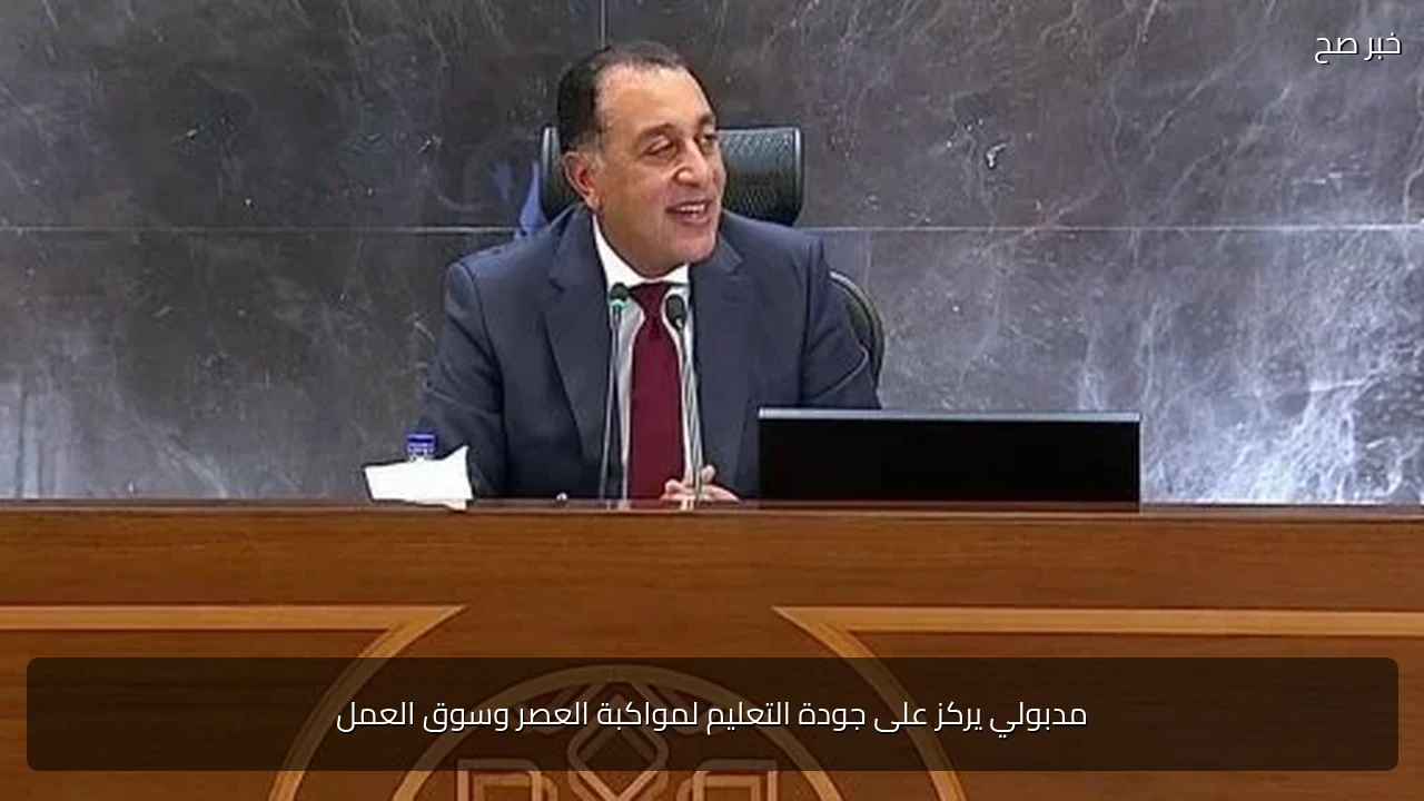 مدبولي يركز على جودة التعليم لمواكبة العصر وسوق العمل
