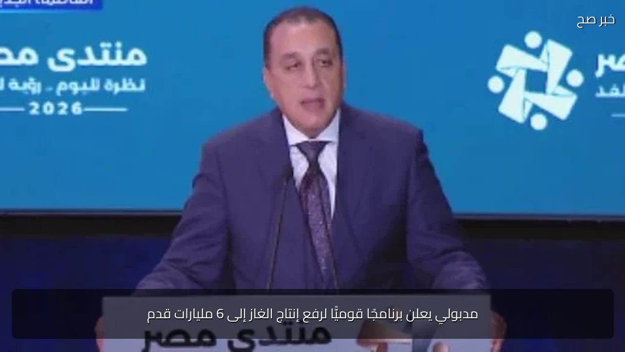 مدبولي يعلن برنامجًا قوميًّا لرفع إنتاج الغاز إلى 6 مليارات قدم