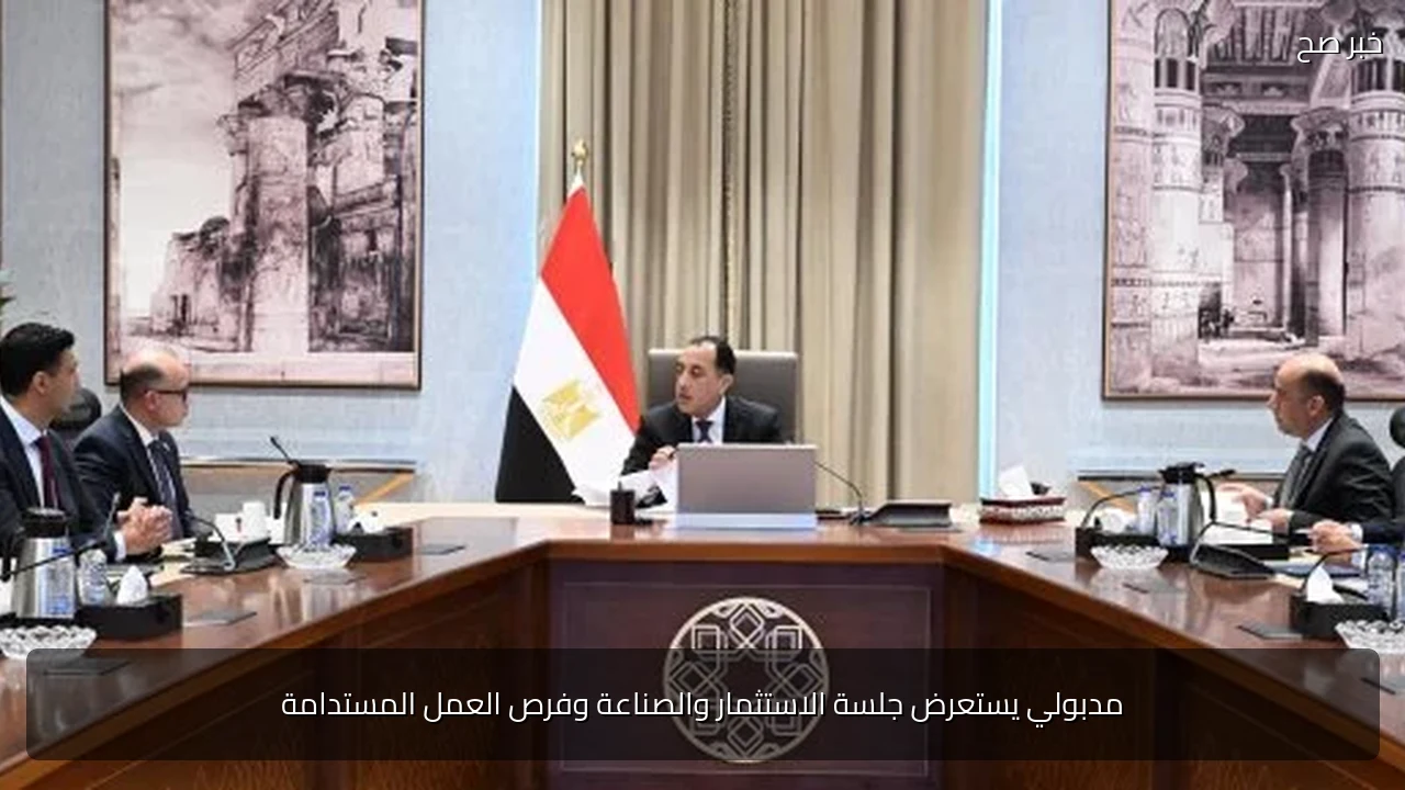 مدبولي يستعرض جلسة الاستثمار والصناعة وفرص العمل المستدامة