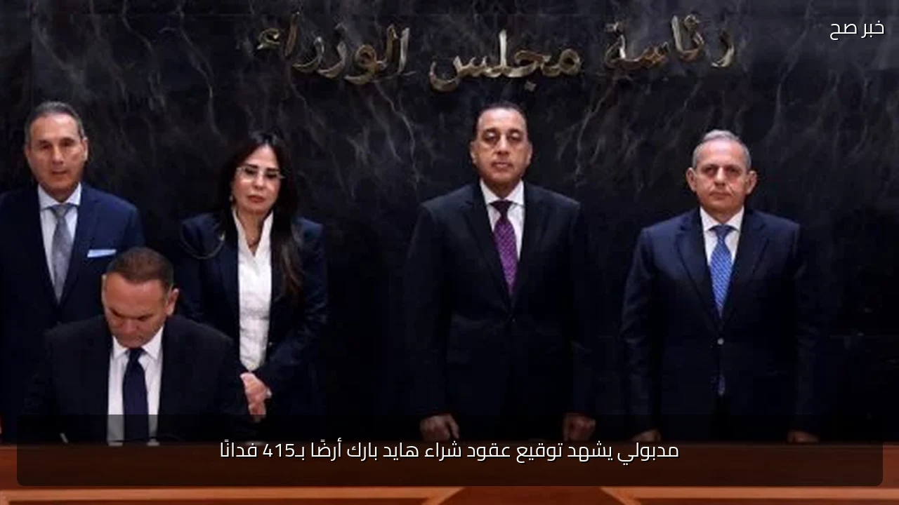 مدبولي يشهد توقيع عقود شراء هايد بارك أرضًا بـ415 فدانًا