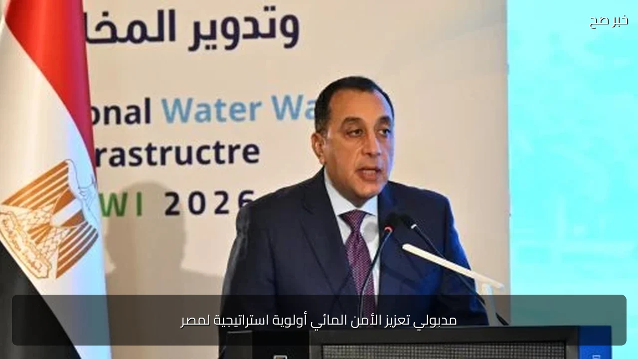 مدبولي تعزيز الأمن المائي أولوية استراتيجية لمصر