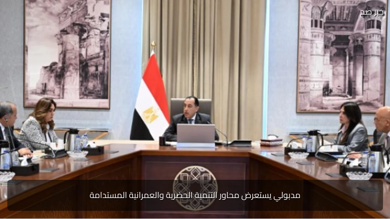 مدبولي يستعرض محاور التنمية الحضرية والعمرانية المستدامة