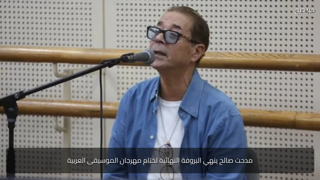 مدحت صالح ينهي البروفة النهائية لختام مهرجان الموسيقى العربية