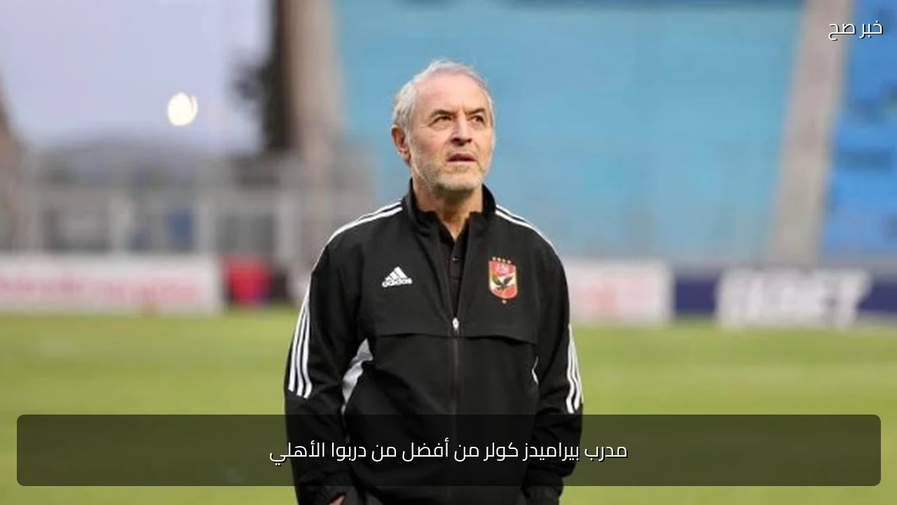 مدرب بيراميدز كولر من أفضل من دربوا الأهلي