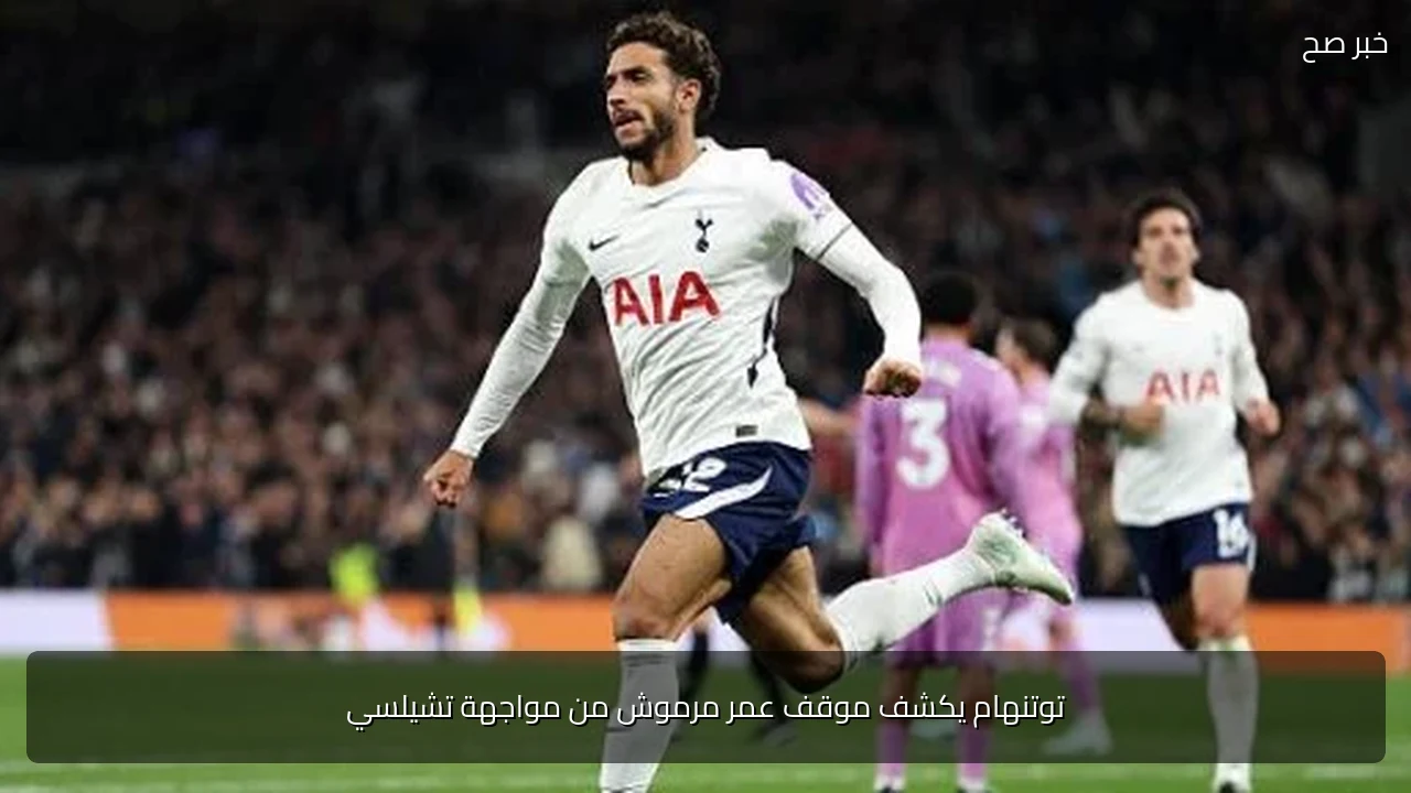 توتنهام يكشف موقف عمر مرموش من مواجهة تشيلسي