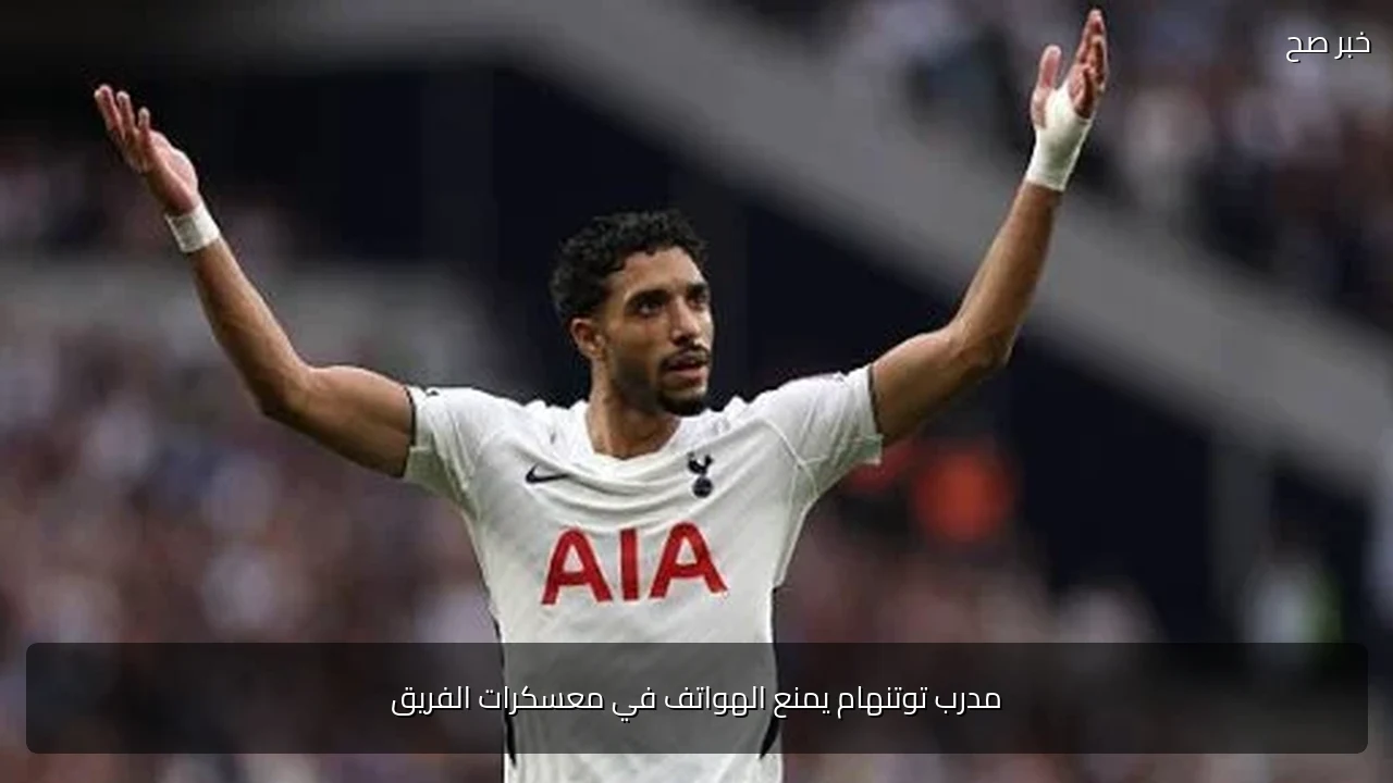 مدرب توتنهام يمنع الهواتف في معسكرات الفريق