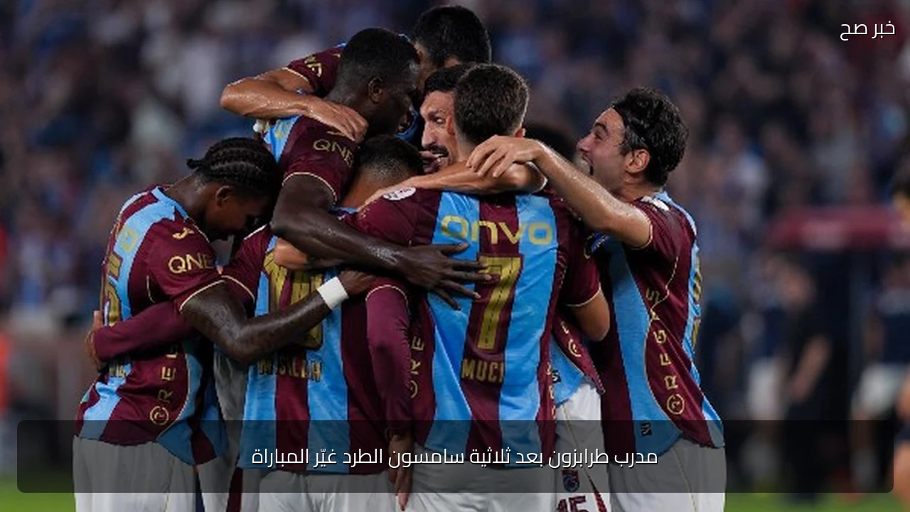 مدرب طرابزون بعد ثلاثية سامسون الطرد غيّر المباراة