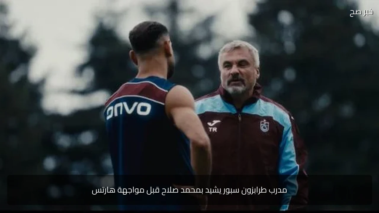 مدرب طرابزون سبور يشيد بمحمد صلاح قبل مواجهة هارتس