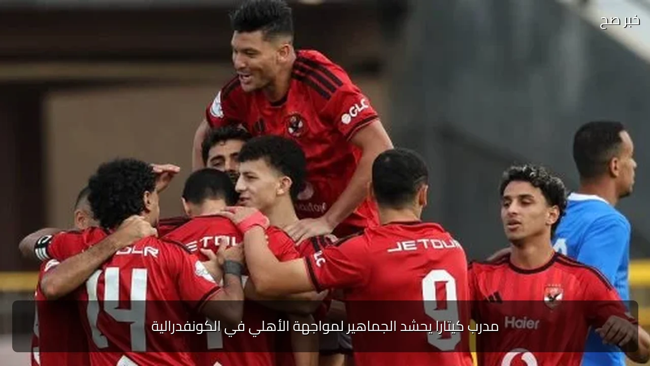 مدرب كيتارا يحشد الجماهير لمواجهة الأهلي في الكونفدرالية