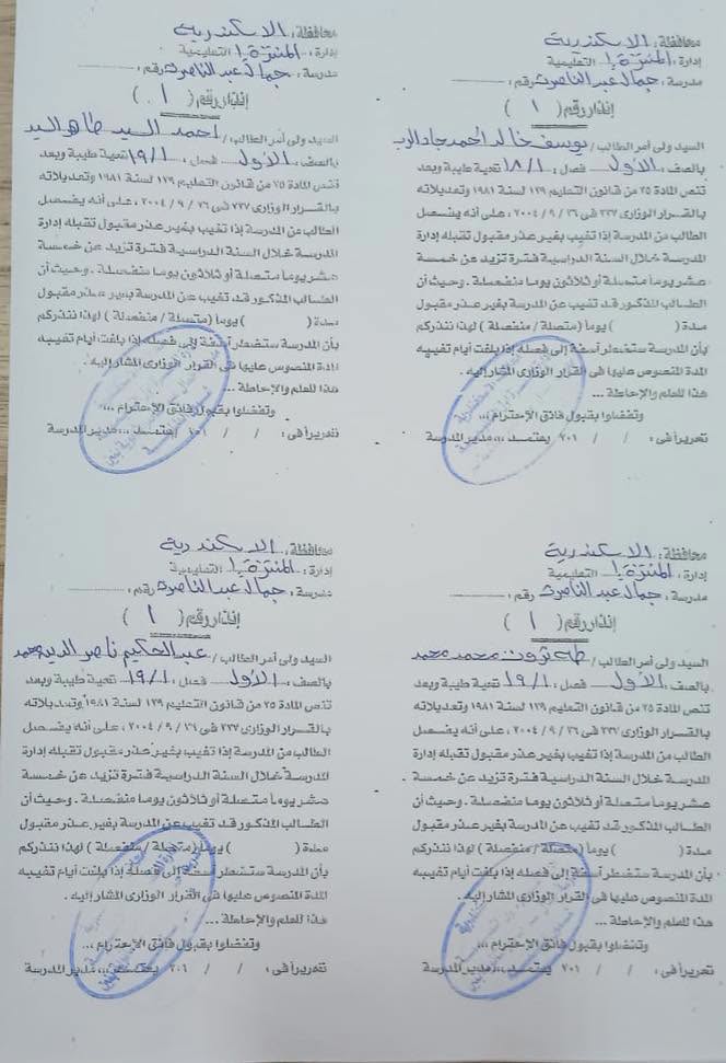 مدرسة بالإسكندرية تنشر إنذارات فصل عشرات الطلاب بسبب الغياب مدرسة بالإسكندرية تنشر إنذارات فصل عشرات الطلاب بسبب الغياب