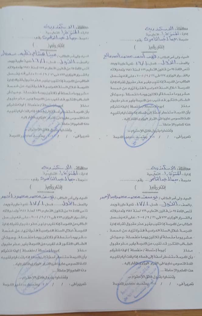 مدرسة بالإسكندرية تنشر إنذارات فصل عشرات الطلاب بسبب الغياب مدرسة بالإسكندرية تنشر إنذارات فصل عشرات الطلاب بسبب الغياب