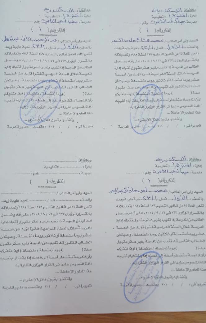 مدرسة بالإسكندرية تنشر إنذارات فصل عشرات الطلاب بسبب الغياب مدرسة بالإسكندرية تنشر إنذارات فصل عشرات الطلاب بسبب الغياب