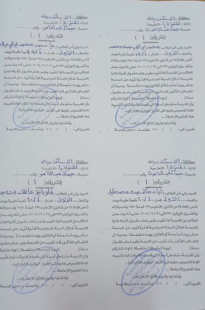 مدرسة بالإسكندرية تنشر إنذارات فصل عشرات الطلاب بسبب الغياب مدرسة بالإسكندرية تنشر إنذارات فصل عشرات الطلاب بسبب الغياب