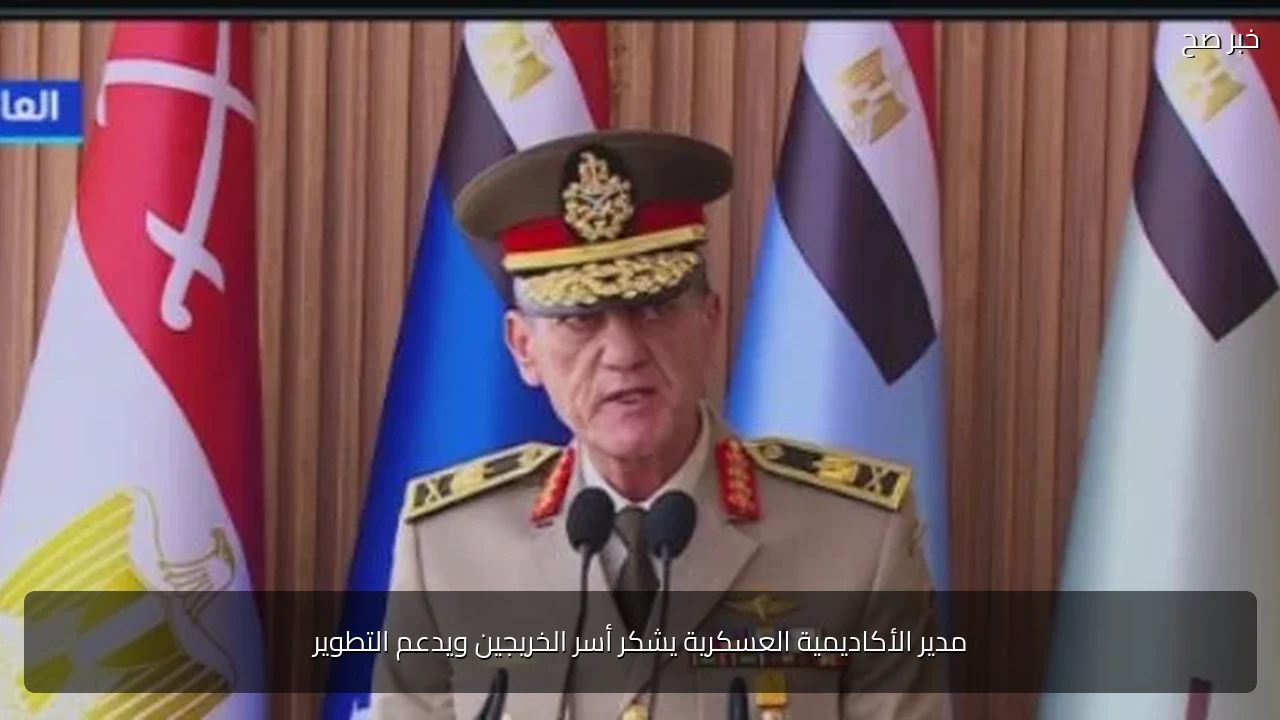 مدير الأكاديمية العسكرية يشكر أسر الخريجين ويدعم التطوير