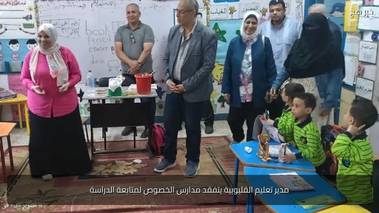 مدير تعليم القليوبية يتفقد مدارس الخصوص لمتابعة الدراسة