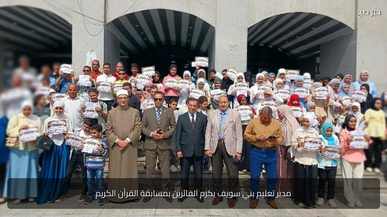 مدير تعليم بني سويف يكرم الفائزين بمسابقة القرآن الكريم