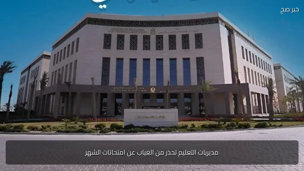مديريات التعليم تحذر من الغياب عن امتحانات الشهر